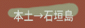 本土~石垣島