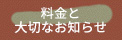 料金と大切なお知らせ
