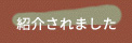 紹介されました