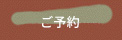ご予約はこちらから
