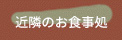 近隣のお食事処