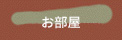 ゲストルーム