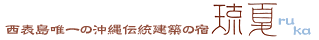 西表島唯一の沖縄伝統建築の宿「琉夏」